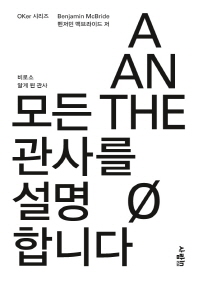 모든 관사를 설명합니다